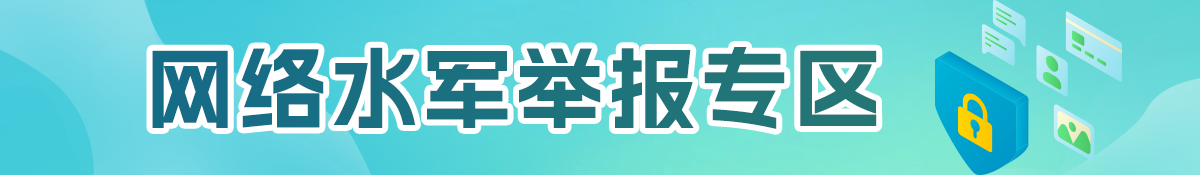 網(wǎng)絡(luò)水軍舉報(bào)專(zhuān)區(qū)