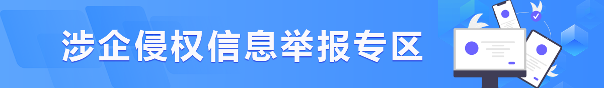 涉企侵權(quán)信息舉報(bào)專(zhuān)區(qū)