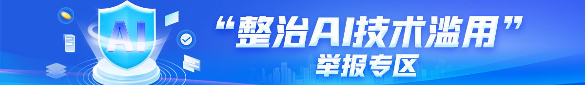 “整治AI技術(shù)濫用”舉報(bào)專(zhuān)區(qū)