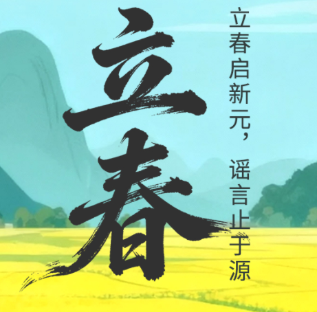 二十四節(jié)氣·鑒謠時(shí) | 立春：立春?jiǎn)⑿略?，謠言止于源